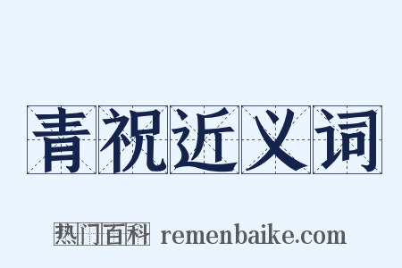 青祝近义词是什么意思的图片